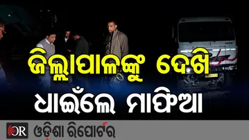 ଜିଲ୍ଲାପାଳଙ୍କୁ ଦେଖି ଧାଇଁଲେ ମାଫିଆ | Odisha Reporter