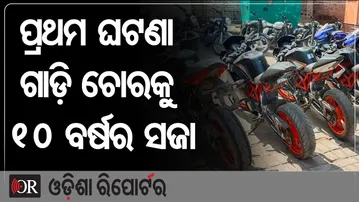 ପ୍ରଥମ ଘଟଣା, ଗାଡ଼ି ଚୋରକୁ ୧୦ ବର୍ଷର ସଜା | Odisha Reporter