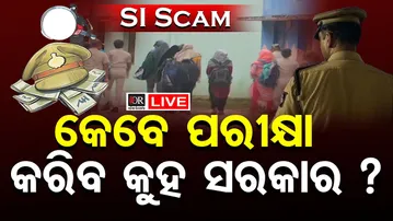 🔴LIVE | କେବେ ପରୀକ୍ଷା କରିବ କୁହ ସରକାର ? | SI Exam | 03.02.2026 | Odisha Reporter