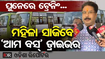 ଆମ ବସ୍‍ ଚଳାଇବେ ମହିଳା ଡ୍ରାଇଭର || Women E-Bus Drivers || AMA Bus Bhubaneswar || Odisha Reporter