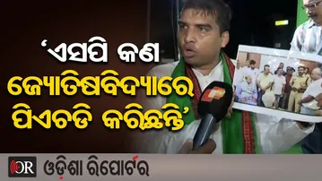 ‘ଏସପି କଣ ଜ୍ୟୋତିଷବିଦ୍ୟାରେ ପିଏଚଡି କରିଛନ୍ତି’ | Controversy in Vikram Panda Arrest! | BJD Protest | OR