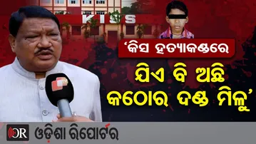 ‘କିସ ହତ୍ୟାକଣ୍ଡରେ ଯିଏ ବି ଅଛି କଠୋର ଦଣ୍ଡ ମିଳୁ’  | Odisha Reporter