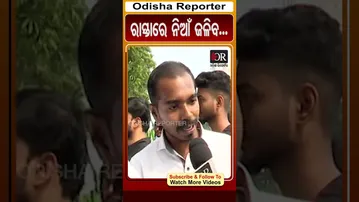 ରାସ୍ତାରେ ନିଆଁ ଜଳିବ... | Odisha Reporter