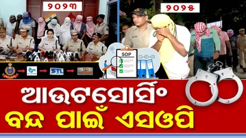 ଆଉଟସୋର୍ସିଂ ବନ୍ଦ ପାଇଁ SOP || OPRB SI Recruitment Scam || Crime Branch  || Odisha Govt Job Scam || OR