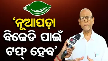 ‘ନୂଆପଡ଼ା ଉପନିର୍ବାଚନ: ବିଜେଡି ପାଇଁ ଟପ୍ ହେବ’ | Sr Journalist Rabi Das | Political Analysis | Nuapada |OR