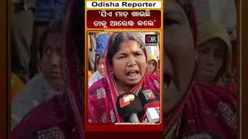 ‘ଯିଏ ମାଡ଼ ଖାଇଛି ତାକୁ ଆରେଷ୍ଟ କଲେ’ | Odisha Reporter