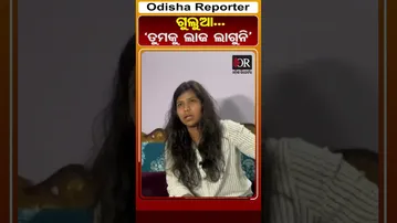 ଗୁଲୁଆ ତୁମକୁ ଲାଜ ଲାଗୁନି | Odisha Reporter