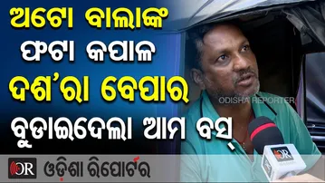 ଅଟୋ ବାଲାଙ୍କ ଫଟା କପାଳଦଶ’ରା ବେପାର ବୁଡାଇଦେଲା ଆମ ବସ୍  | Odisha Reporter