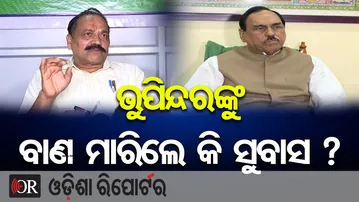 ଭୁପିନ୍ଦରଙ୍କୁ ବାଣ ମାରିଲେ କି ସୁବାସ ? | Odisha Reporter