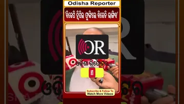 'ବିଜେପି ହ୍ବିସିଲ  ଫୁଙ୍କିଲେ ବିଜେଡି ଭାଙ୍ଗିବ' | Odisha Reporter