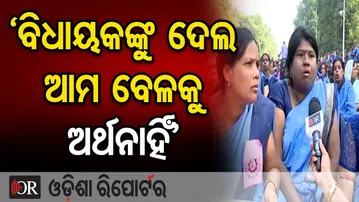'ବିଧାୟକଙ୍କୁ ଦେଲ ଆମ ବେଳକୁ ଅର୍ଥନାହିଁ' || ASHA Workers Protest || Bhubaneswar ||Odisha Reporter