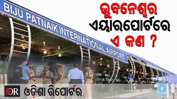 ଭୁବନେଶ୍ବର ଏୟାରପୋର୍ଟରେ ଏ କଣ ?  | Odisha Reporter