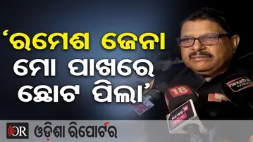 'ରମେଶ ଜେନା ମୋ ପାଖରେ ଛୋଟ ପିଲା’ | Congress leader Jayadev Jena | Odisha Politics | Odisha Reporter