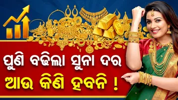 ପୁଣି ବଢିଲା ସୁନା ଦର, ଆଉ କିଣି ହବନି ! | Odisha Reporter