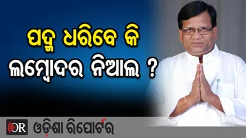 ପଦ୍ମ ଧରିବେ କି ଲମ୍ୱୋଦର ନିଆଲ ? | BJP Candidate Jay Dholakia | Lambodar Nial | Nuapada By-Election |OR