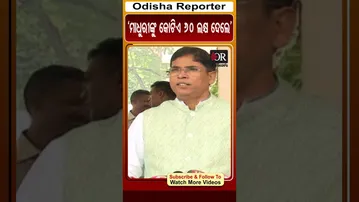 ‘ମାଧୁରୀଙ୍କୁ କୋଟିଏ 60 ଲକ୍ଷ ଦେଲେ’ | Odisha Reporter