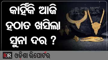 କାହିଁକି ଆଜି ହଠାତ ଖସିଲା ସୁନା ଦର ? || Gold Price Falls Suddenly || Odisha Reporter
