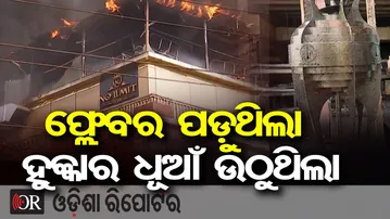 ଫ୍ଲେବର ପଡ଼ୁଥିଲା ହୁକ୍କାର ଧୂଆଁ ଉଠୁଥିଲା | Odisha Reporter