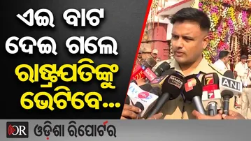 ଏଇ ବାଟ ଦେଇ ଗଲେ ରାଷ୍ଟ୍ରପତିଙ୍କୁ ଭେଟିବେ... | Odisha Reporter