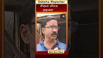 ନିୟମ ନାଁରେ ପ୍ରହସନ || Odisha Reporter