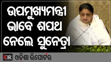 ଉପମୁଖ୍ୟମନ୍ତ୍ରୀ ଭାବେ ଶପଥ ନେଲେ ସୁନେତ୍ରା | Odisha Reporter
