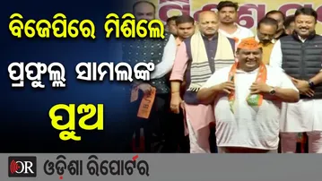 ବିଜେପିରେ ମିଶିଲେ ପ୍ରଫୁଲ୍ଲ ସାମଲଙ୍କ ପୁଅ | Odisha Reporter