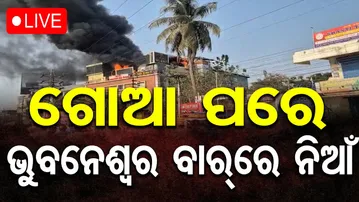 🔴LIVE | ଗୋଆ ପରେ ଭୁବନେଶ୍ବର ବାରରେ  ନିଆଁ | Major Fire Engulfs Bar in Bhubaneswar | 12.12.25 | OR |