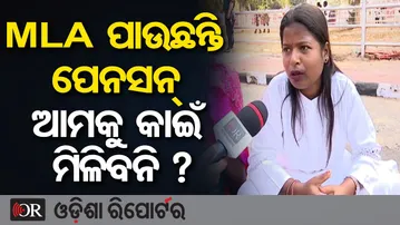 MP- MLA ପାଉଛନ୍ତି ପେନସନ୍ ଆମକୁ କାଇଁ ମିଳିବନି ? | Odisha Reporter