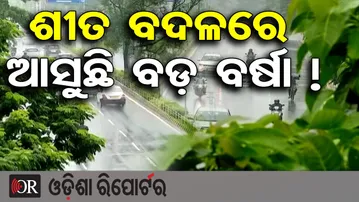 ଶୀତ ବେଳେ ଆସୁଛି ଲଘୁଚାପ, ଥରିବ ଓଡ଼ିଶା | Odisha Rain Alert | Odisha Weather Update | IMD |Odisha Reporter
