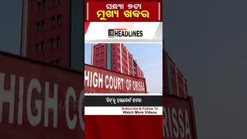 ସନ୍ଧ୍ୟା 7ଟା ମୁଖ୍ୟ ଖବର । | Odisha Reporter
