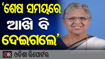 ‘ଶେଷ ସମୟରେ ଆଖି ବି ଦେଇଗଲେ’  | Odisha Reporter