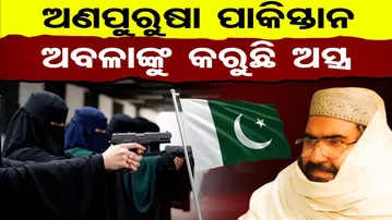 Special Story | ଅଣପୁରୁଷା ପାକିସ୍ତାନ, ଅବଳାଙ୍କୁ କରୁଛି ଅସ୍ତ୍ର  | Odisha Reporter