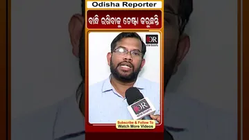 ବାନ୍ଧି ରଖିବାକୁ ଚେଷ୍ଟା | Odisha Reporter