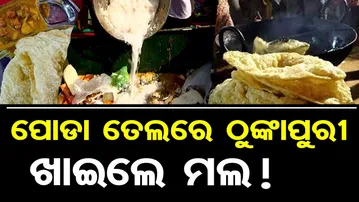 ପୋଡ଼ା ତେଲରେ ଠୁଙ୍କାପୁରୀ , ଖାଇଲେ ମଲ !  | Odisha Reporter