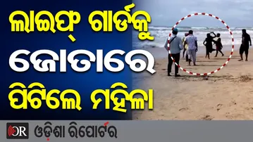 ସମୁଦ୍ରକୁ ବାରଣ କରିବାରୁ ପିଟିଲେ | Women Tourists Attack Lifeguard at Puri Beach! | Odisha Reporter