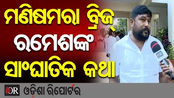 ମଣିଷମରା ବ୍ରିଜ୍, ରମେଶଙ୍କ ସାଂଘାତିକ କଥା | Odisha Reporter