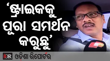 ‘ଷ୍ଟ୍ରାଇକକୁ ପୂରା ସମର୍ଥନ କରୁଛୁ’ || Odisha Bandh || Ground Reaction Report || Odisha Reporter
