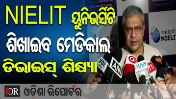 NIELIT ୟୁନିଭର୍ସିଟି ଶିଖାଇବ ମେଡିକାଲ ଡିଭାଇସ୍ ଶିକ୍ଷା | Odisha Reporter