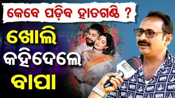 କେବେ ପଡ଼ିବ ହାତଗଣ୍ଠି ? ଖୋଲି କହି ଦେଲେ ବାପ | jatra artist || Odisha reporter