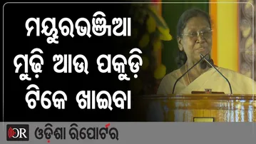 ମୟୁରଭଞ୍ଜିଆ ମୁଢ଼ି ଆଉ ପକୁଡ଼ି ଟିକେ ଖାଇବା | Odisha Reporter