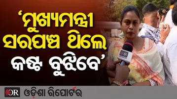 'ମୁଖ୍ୟମନ୍ତ୍ରୀ ସରପଞ୍ଚ ଥିଲେ କଷ୍ଟ ବୁଝିବେ' | Odisha Reporter