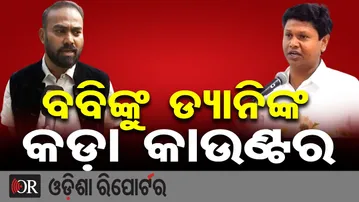 ବବିଙ୍କୁ ଡ୍ୟାନିଙ୍କ କଡ଼ା କାଉଣ୍ଟର | Odisha Reporter