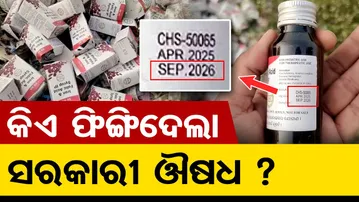 କିଏ ଫିଙ୍ଗିଦେଲା ସରକାରୀ ଔଷଧ ?  | Odisha Reporter