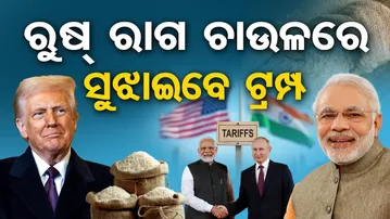 ରୁଷ୍ ରାଗ ଚାଉଳରେ ସୁଝାଇବେ ଟ୍ରମ୍ପ  | Odisha Reporter