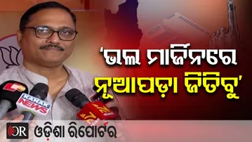 ‘ଭଲ ମାର୍ଜିନରେ ନୂଆପଡ଼ା ଜିତିବୁ’ | Odisha Reporter