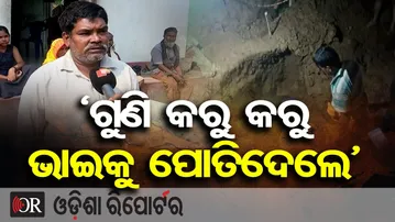 ‘ଗୁଣି କରୁ କରୁ ଭାଇକୁ ପୋତିଦେଲେ’| Black Magic Horror in Kendrapada | OR