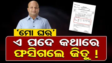 'ମୋ ଘର' ଏ ପଦେ କଥାରେ ଫସିଗଲେ ଜିତୁ !  | BJD Ex MLA Pranab Balabantaray | Liku Sahu  | Odisha Politics