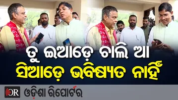 ତୁ ଇଆଡ଼େ ଚାଲି ଆ'... ସିଆଡ଼େ ଭବିଷ୍ୟତ ନାହିଁ | Odisha Reporter
