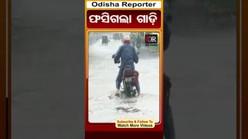 ଫସିଗଲା ଗାଡ଼ି | #bhubaneswar #rain #odishareporter
