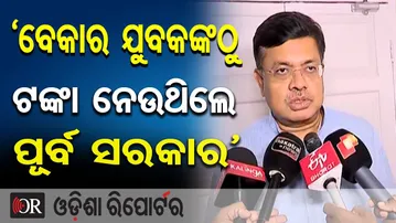 `ବେକାର ଯୁବକଙ୍କଠୁ ଟଙ୍କା ନେଉଥିଲେ ପୂର୍ବ ସରକାର’  | Odisha Reporter